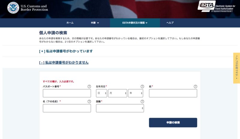 ESTA申請内容の確認