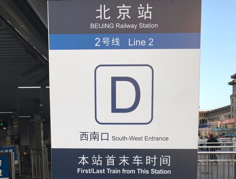 北京地下鉄駅