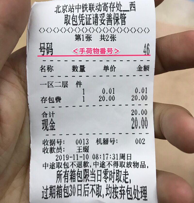 北京　手荷物預かり所