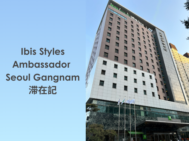 Ibis Styles Ambassador Seoul Gangnam