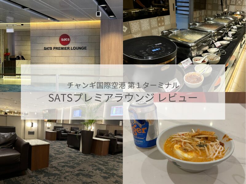 SATSプレミアラウンジ