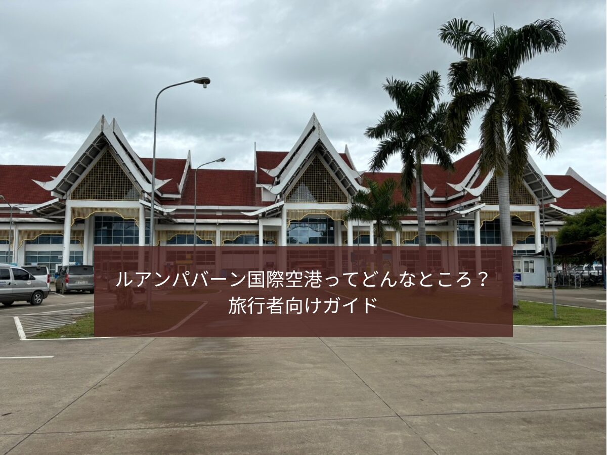 ルアンパバーン国際空港