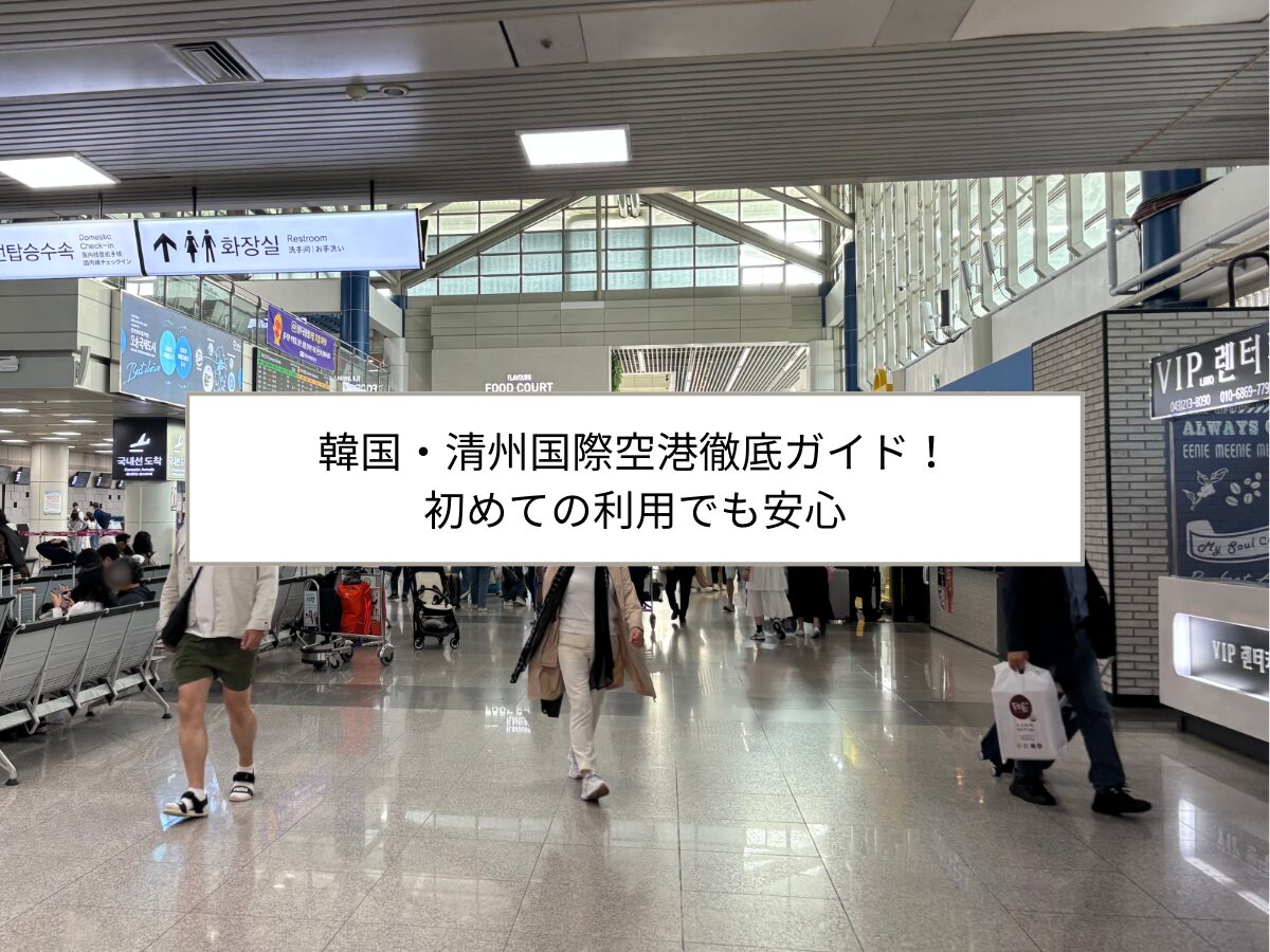 清州国際空港